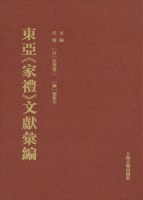 东亚《家礼》文献汇编. 1-13