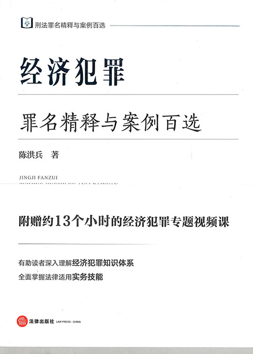 经济犯罪 : 罪名精释与案例百选