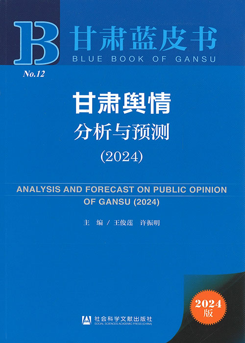 甘肃舆情分析与预测 = Analysis and forecast on public opinion of Gansu. 2024