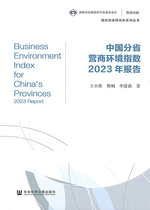 中国分省营商环境指数 : 2023年报告 = Business environment index for China's provinces : 2023 report