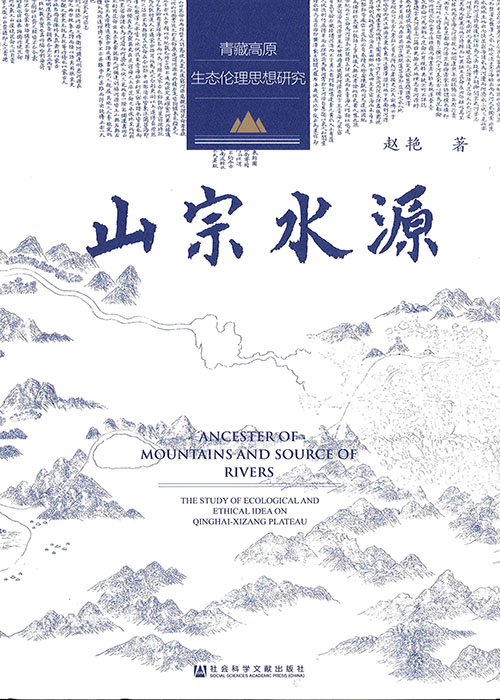 山宗水源 : 青藏高原生态伦理思想研究 = Ancester of mountains and source of rivers : the study of ecological and ethical idea on Qinghai-Xizang plateau / 赵艳 著