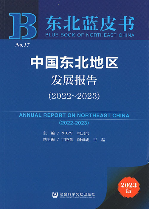 中国东北地区发展报告 = Annual report on Northeast China. 2022-2023