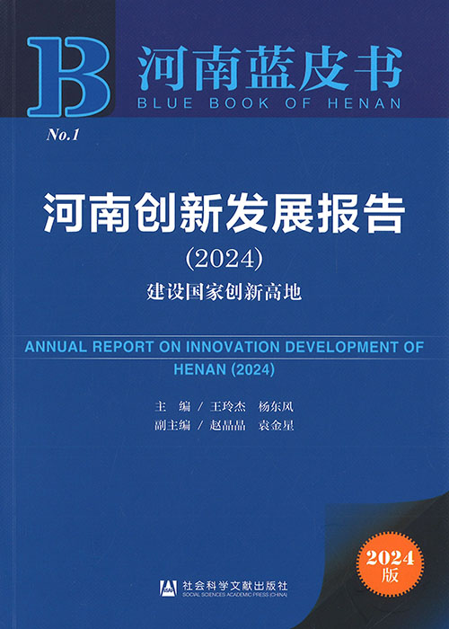 河南创新发展报告 = Annual report on innovation development of Henan. 2024, 建设国家创新高地