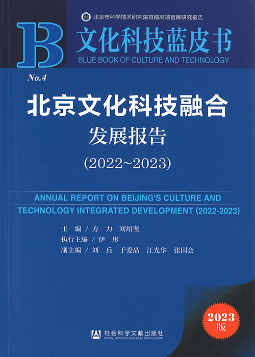 北京文化科技融合发展报告 = Annual report on Beijing's culture and technology integrated development. 2022-2023
