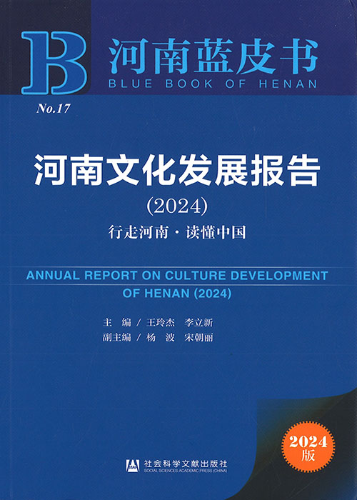 河南文化发展报告 = Annual report on culture development of Henan. 2024, 行走河南·读懂中国