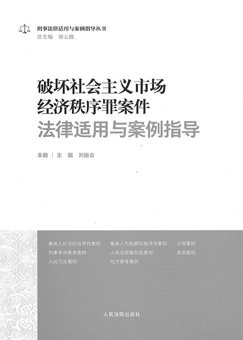 破坏社会主义市场经济秩序罪案件法律适用与案例指导