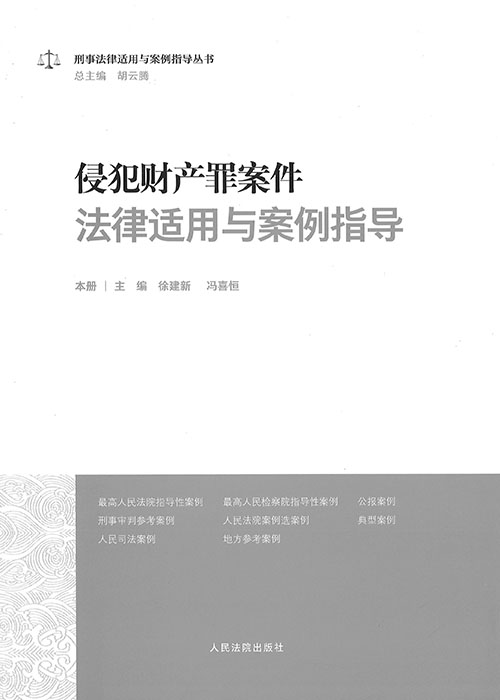 侵犯财产罪案件法律适用与案例指导