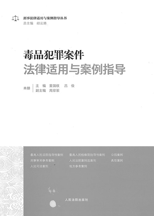 毒品犯罪案件法律适用与案例指导