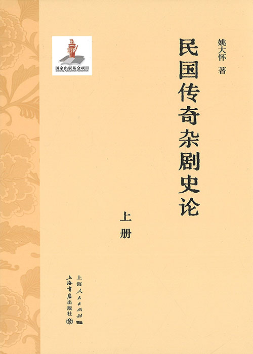 民国传奇杂剧史论. 上, 下
