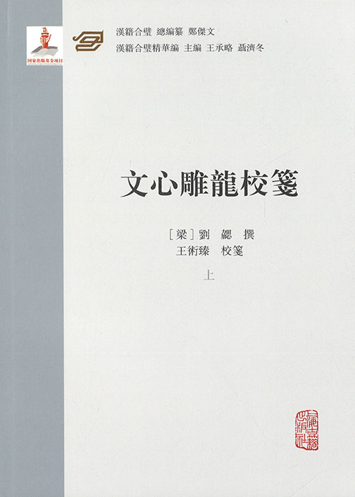 文心雕龍校箋. 上, 中, 下