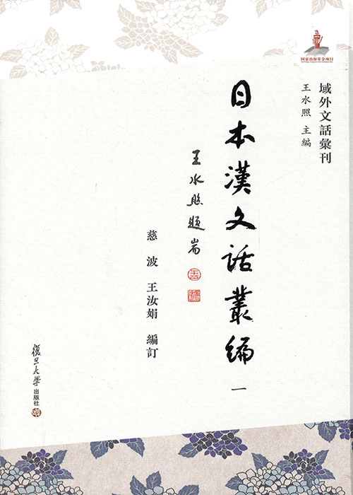 日本汉文话丛编. 1-5