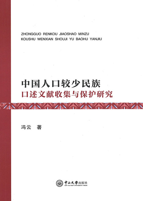 中国人口较少民族口述文献收集与保护研究