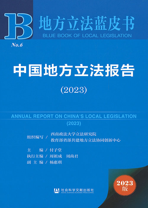 中国地方立法报告 = Annual report on China's local legislation. 2023