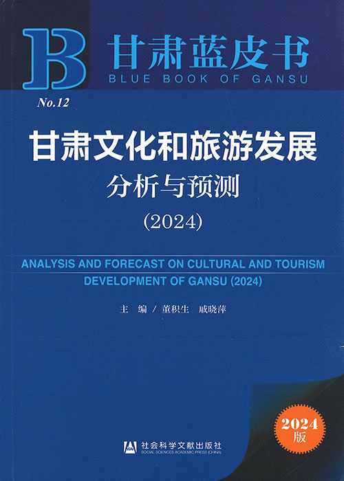 甘肃文化和旅游发展分析与预测 = Analysis and forecast on cultural and tourism development of Gansu. 2024