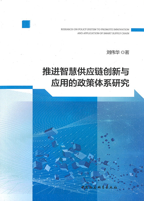 推进智慧供应链创新与应用的政策体系研究 = Research on policy system to promote innovation and application of smart supply chain