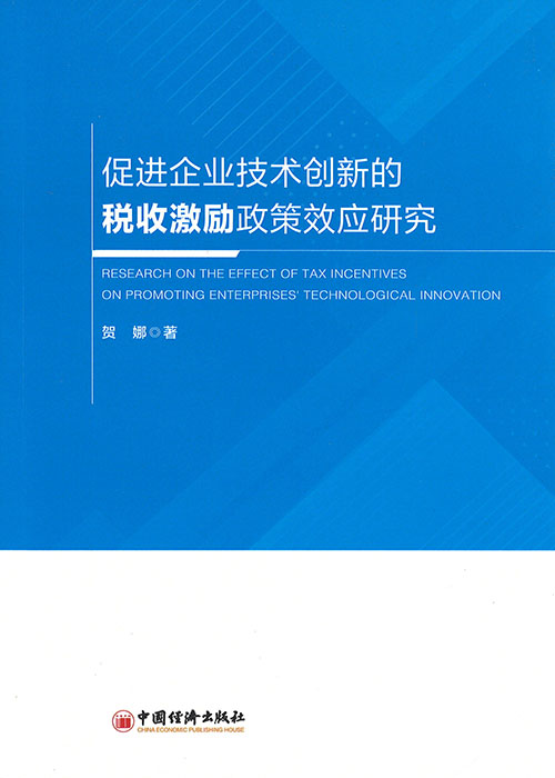 促进企业技术创新的税收激励政策效应研究 = Research on the effect of tax incentives on promoting enterprises' technological innovation / 贺娜 著