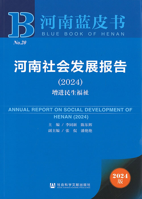 河南社会发展报告 = Annual report on social development of Henan. 2024, 增进民生福祉