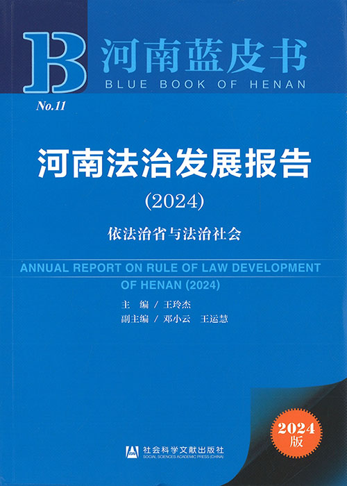 河南法治发展报告 = Annual report on rule of law development of Henan. 2024, 依法治省与法治社会