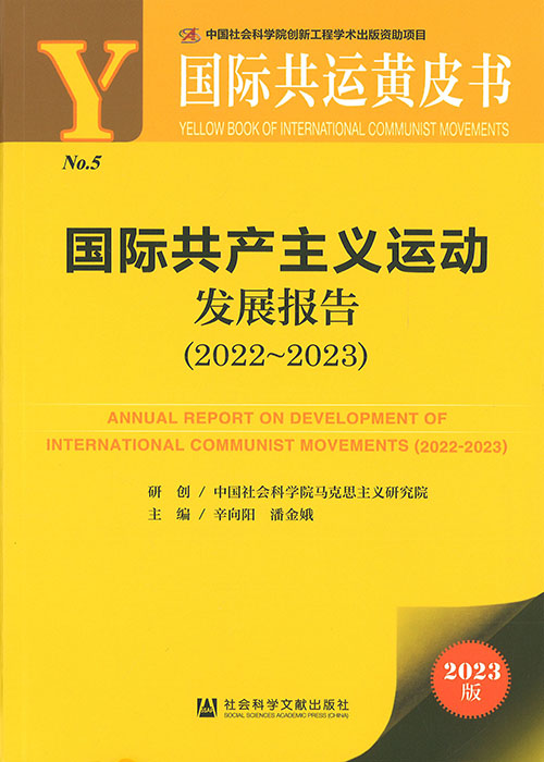国际共产主义运动发展报告 = Annual report on development of international communist movements. 2022-2023