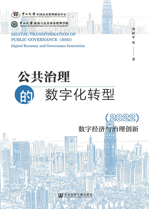 公共治理的数字化转型. 2022, 数字经济与治理创新 = Digital transformation of public governance. 2022, Digital economy and governance innovation