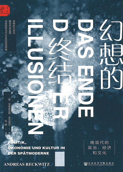 幻想的终结 : 晚现代的政治, 经济和文化