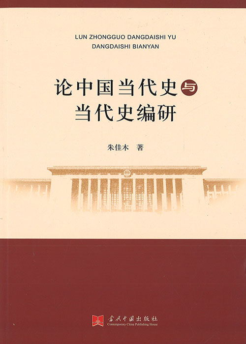论中国当代史与当代史编研