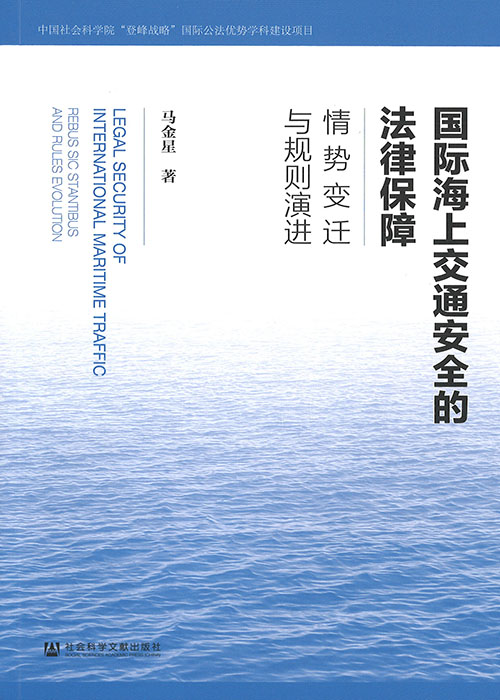 国际海上交通安全的法律保障 : 情势变迁与规则演进 = Legal security of international maritime traffic : rebus sic stantibus and rules evolution