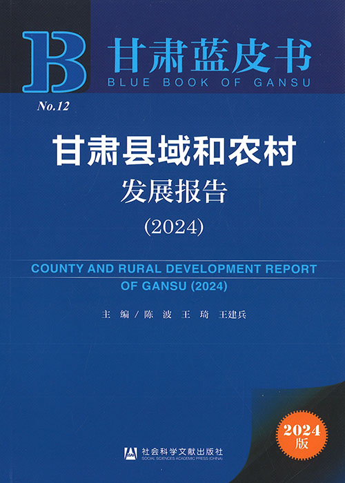 甘肃县域和农村发展报告 = County and rural development report of Gansu. 2024