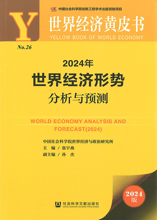 世界经济形势分析与预测 = World economy analysis and forecast. 2024 / 主编: 张宇燕 ; 副主编: 孙杰