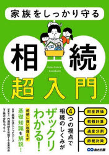 (家族をしっかり守る) 相続超入門 = Inheritance handbook