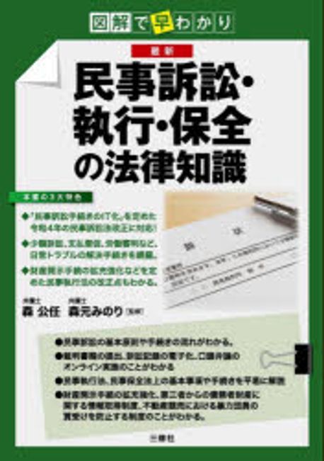 (最新) 民事訴訟·執行·保全の法律知識 : 図解で早わかり
