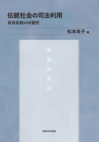 伝統社会の司法利用 : 東西比較の可能性