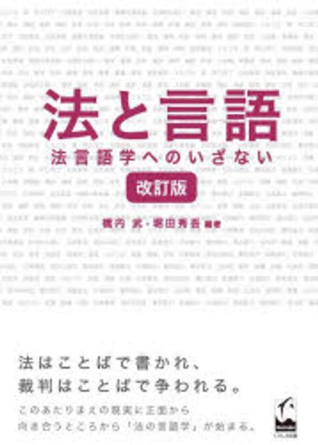 法と言語 : 法言語学へのいざない / 橋内武, 堀田秀吾 編著