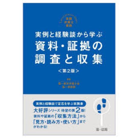 (実例と経験談から学ぶ) 資料·証拠の調査と収集 : 実践弁護士業務