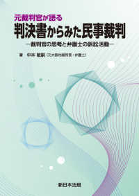 (元裁判官が語る) 判決書からみた民事裁判 : 裁判官の思考と弁護士の訴訟活動