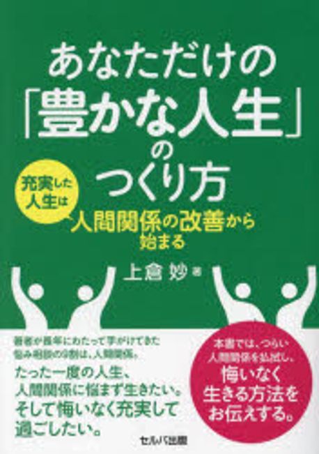 あなただけの「豊かな人生」のつくり方 : 充実した人生は人間関係の改善から始まる / 上倉妙 著