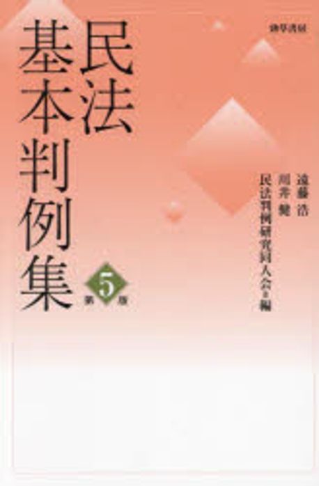 民法基本判例集