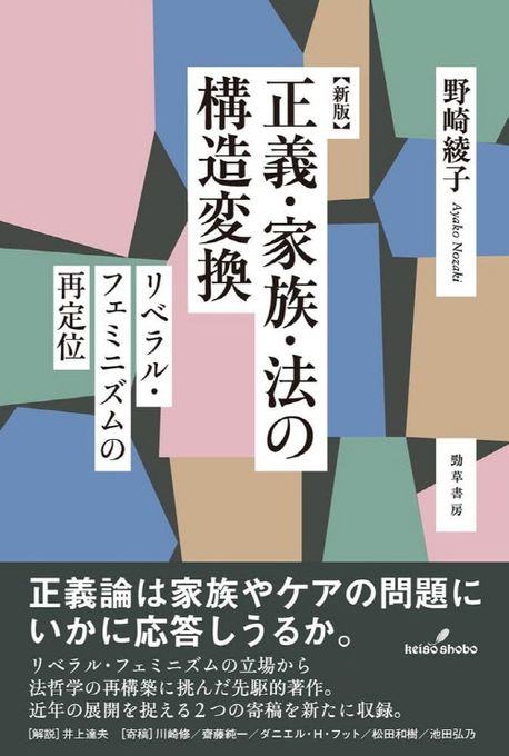 正義·家族·法の構造変換 : リベラル·フェミニズムの再定位 / 野崎綾子 著