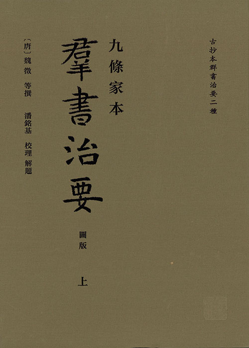 九條家本羣書治要. 上, 下