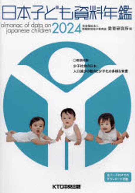 日本子ども資料年鑑 = Almanac of data on Japanese children. 2024