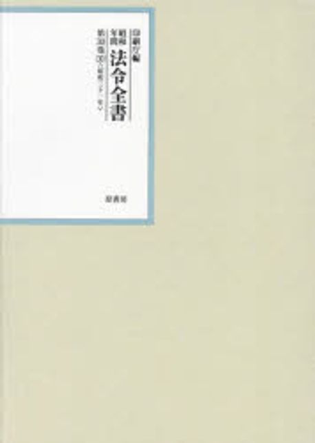 (昭和年間) 法令全書. 第30巻-30, 昭和三十一年 30 告示(続)