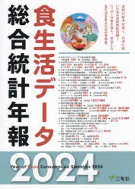 食生活デ-タ総合統計年報 = Year of food consumption statistics. 2024