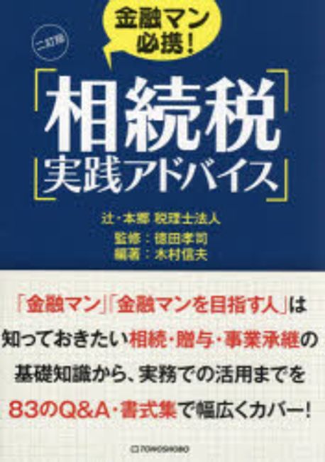 (金融マン必携!) 相続税実践アドバイス