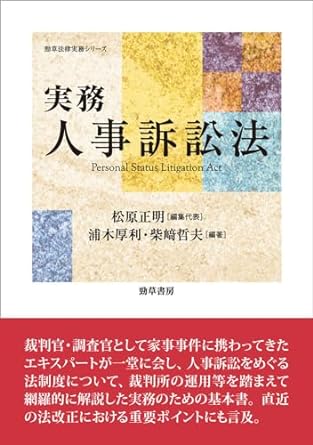 実務人事訴訟法 = Personal status litigation act