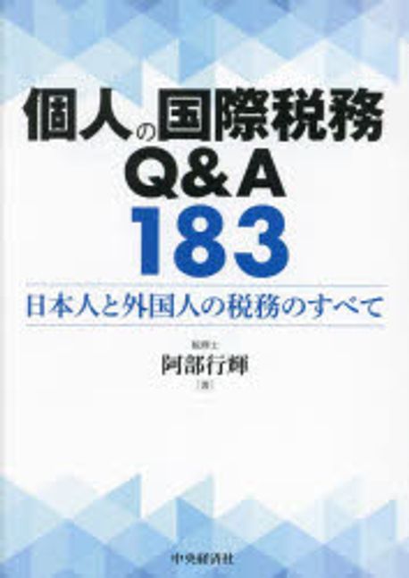 個人の国際税務Q＆A183 : 日本人と外国人の税務のすべて / 阿部行輝 著