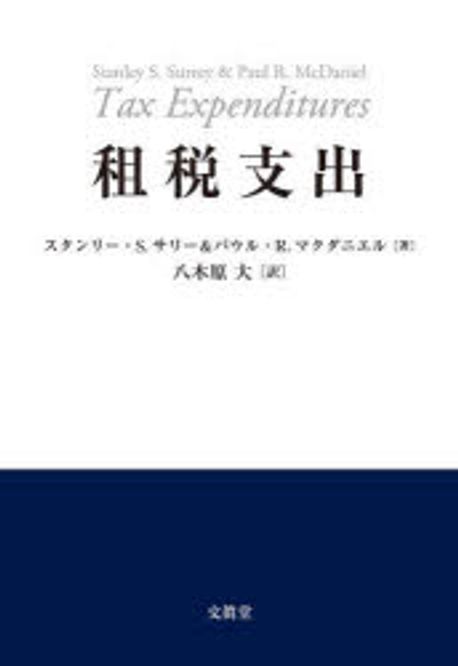 租税支出 / スタンリ-·S.サリ-, パウル·R.マクダニエル 著 ; 八木原大 訳