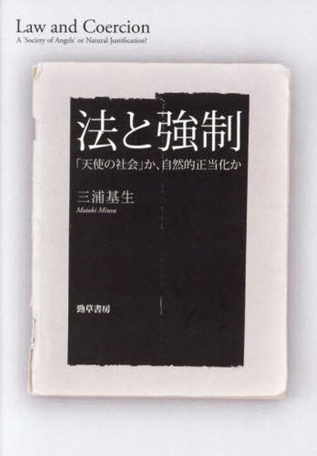 法と強制 : 「天使の社会」か, 自然的正当化か / 三浦基生 著