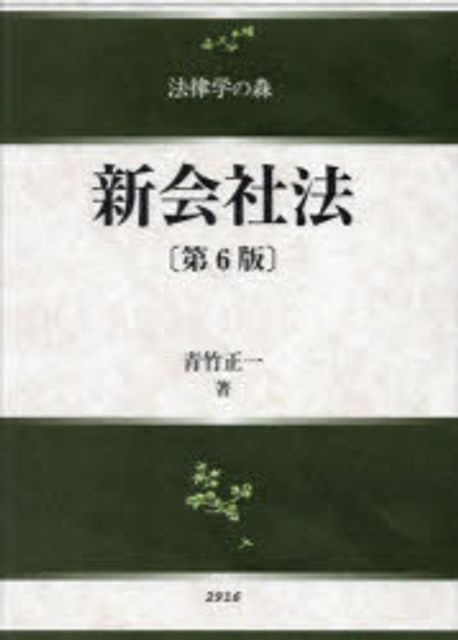 新会社法