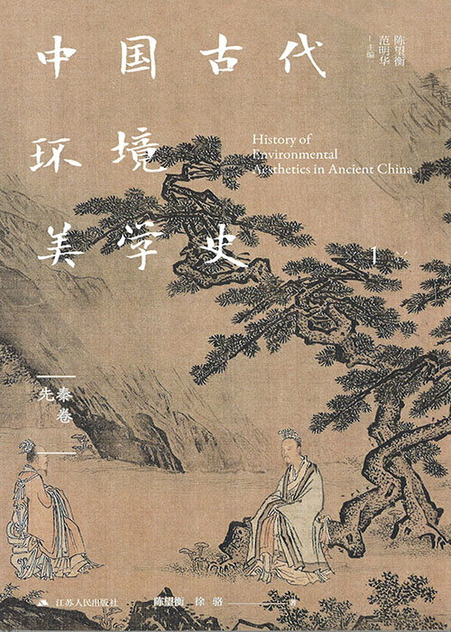 中国古代环境美学史. 1-7