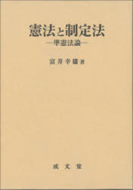 憲法と制定法 : 準憲法論 / 富井幸雄 著